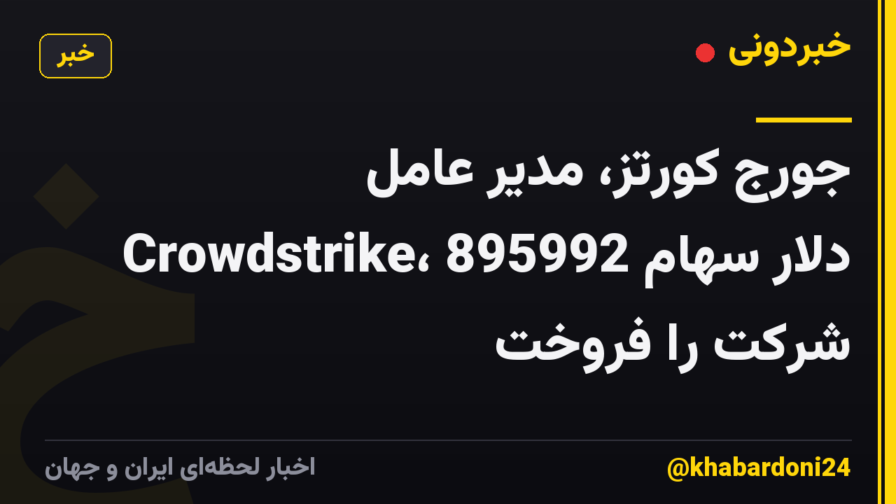 جورج کورتز، مدیر عامل Crowdstrike، 895992 دلار سهام شرکت را فروخت