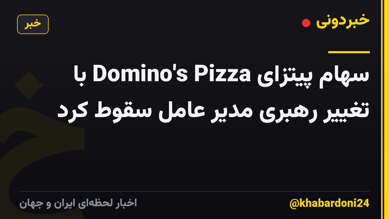 سهام پیتزای Domino's Pizza با تغییر رهبری مدیر عامل سقوط کرد