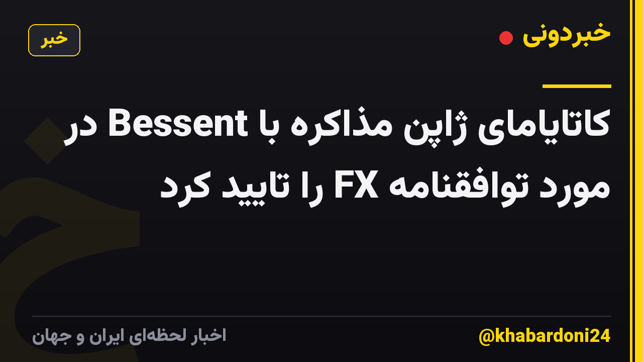 کاتایامای ژاپن مذاکره با Bessent در مورد توافقنامه FX را تایید کرد