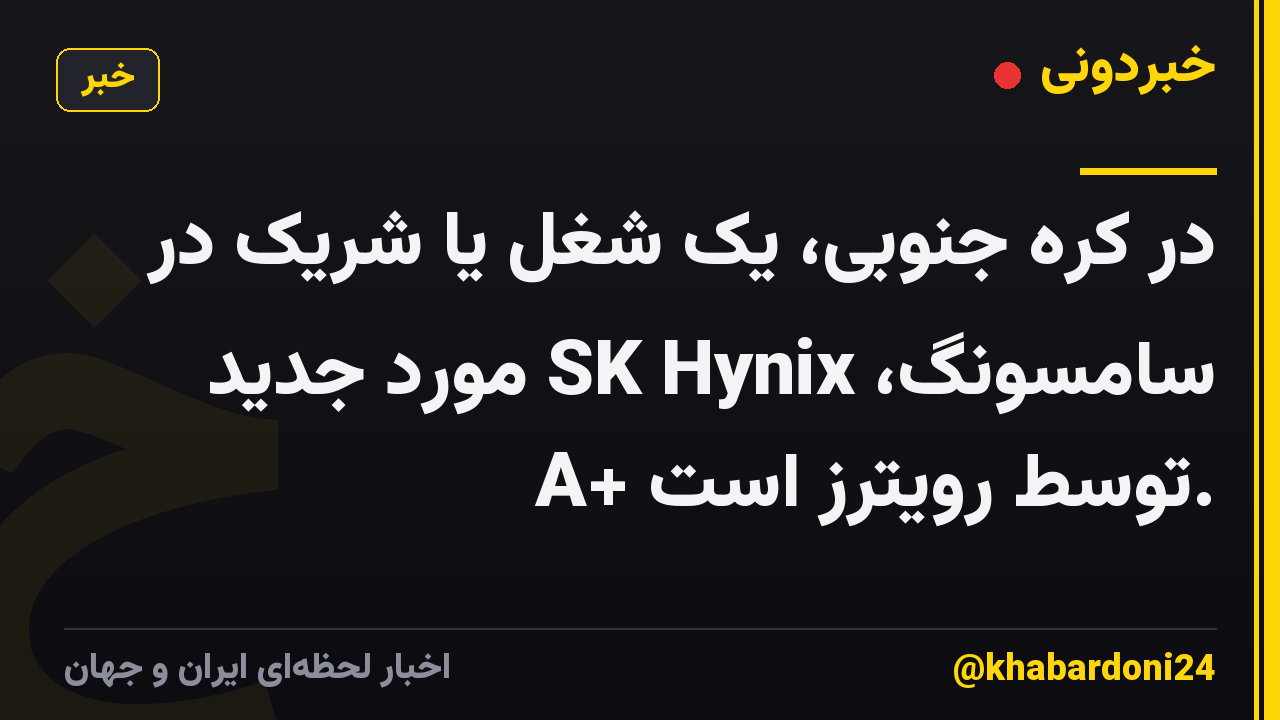 در کره جنوبی، یک شغل یا شریک در سامسونگ، SK Hynix مورد جدید A+ توسط رویترز است.