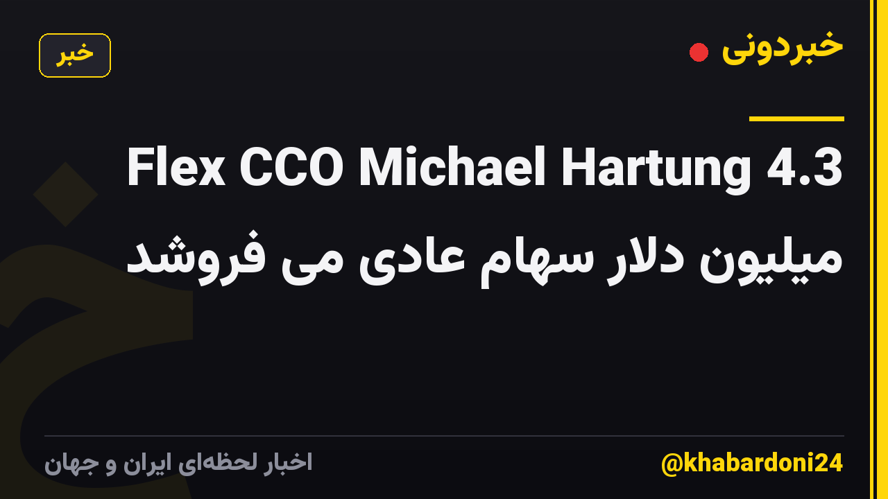 Flex CCO Michael Hartung 4.3 میلیون دلار سهام عادی می فروشد