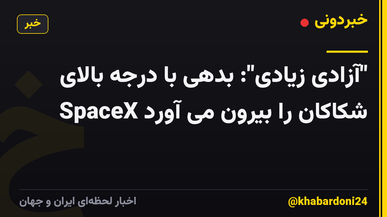 "آزادی زیادی": بدهی با درجه بالای SpaceX شکاکان را بیرون می آورد