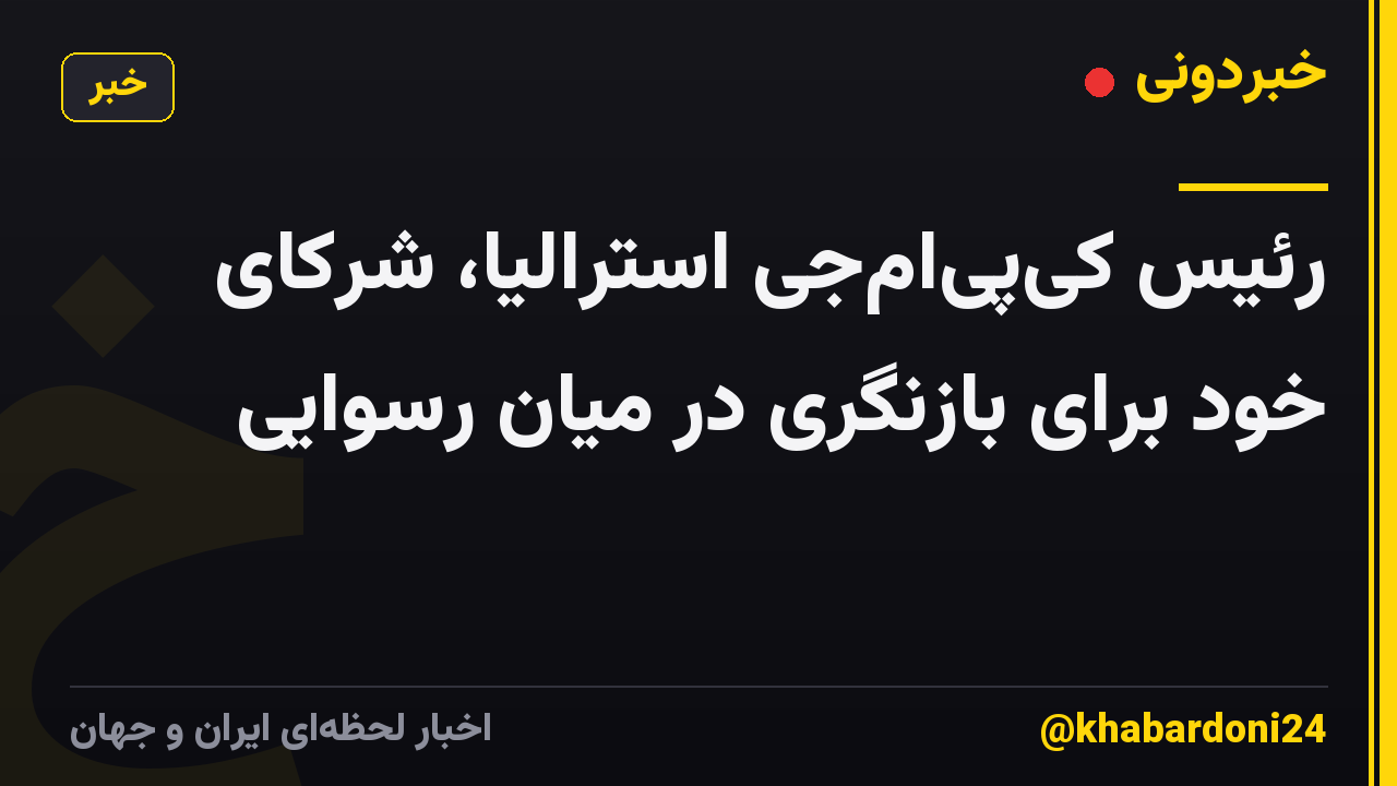 رئیس کی‌پی‌ام‌جی استرالیا، شرکای خود برای بازنگری در میان رسوایی