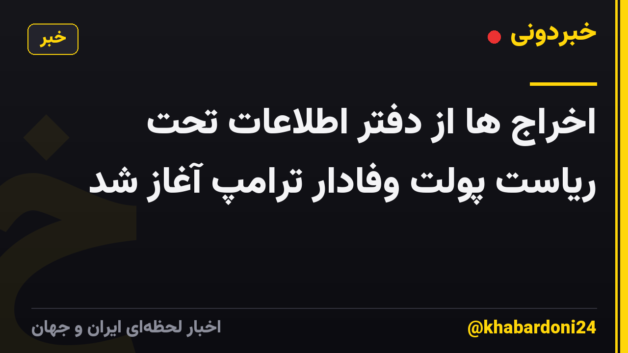 اخراج ها از دفتر اطلاعات تحت ریاست پولت وفادار ترامپ آغاز شد