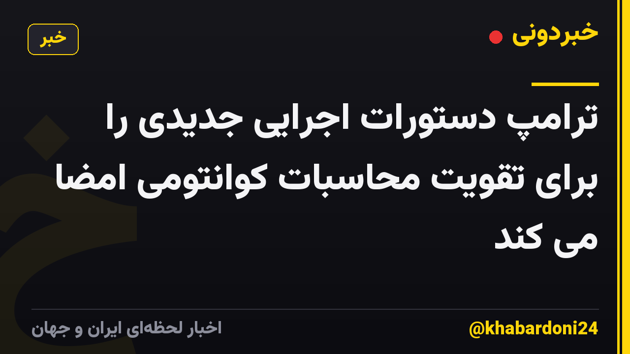 ترامپ دستورات اجرایی جدیدی را برای تقویت محاسبات کوانتومی امضا می کند