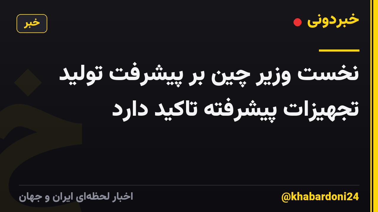 نخست وزیر چین بر پیشرفت تولید تجهیزات پیشرفته تاکید دارد