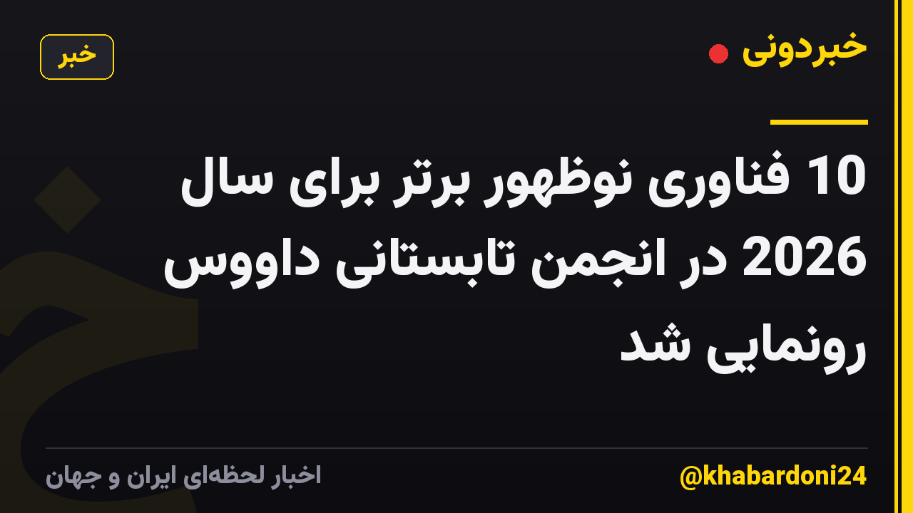 10 فناوری نوظهور برتر برای سال 2026 در انجمن تابستانی داووس رونمایی شد