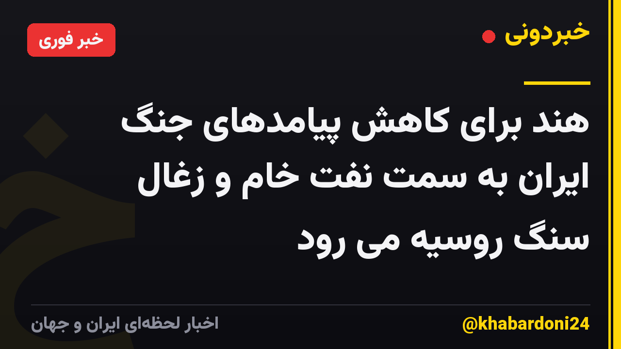هند برای کاهش پیامدهای جنگ ایران به سمت نفت خام و زغال سنگ روسیه می رود