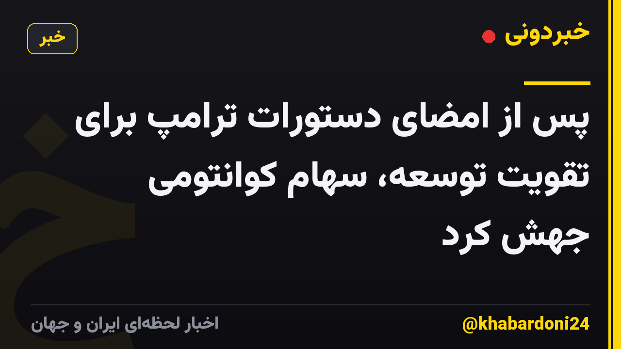 پس از امضای دستورات ترامپ برای تقویت توسعه، سهام کوانتومی جهش کرد