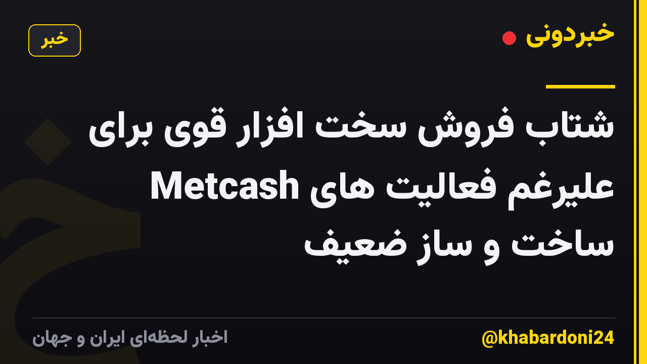 شتاب فروش سخت افزار قوی برای Metcash علیرغم فعالیت های ساخت و ساز ضعیف