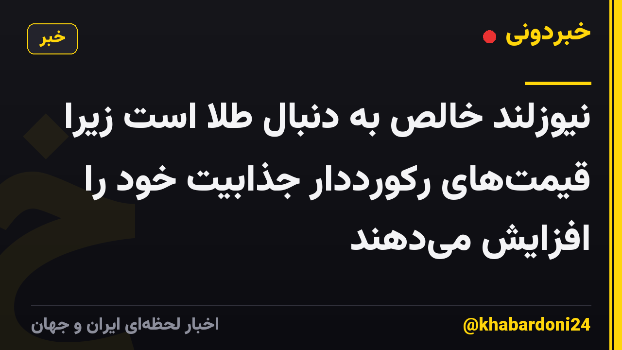 نیوزلند خالص به دنبال طلا است زیرا قیمت‌های رکورددار جذابیت خود را افزایش می‌دهند