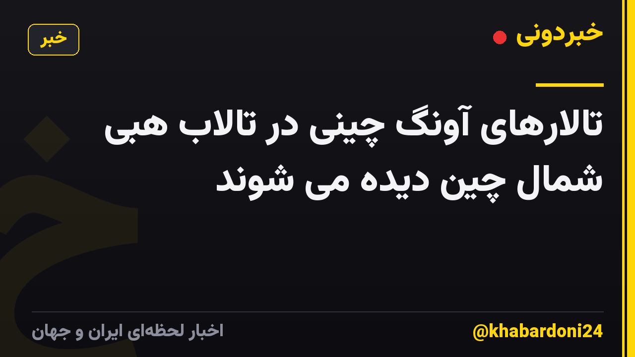 تالارهای آونگ چینی در تالاب هبی شمال چین دیده می شوند