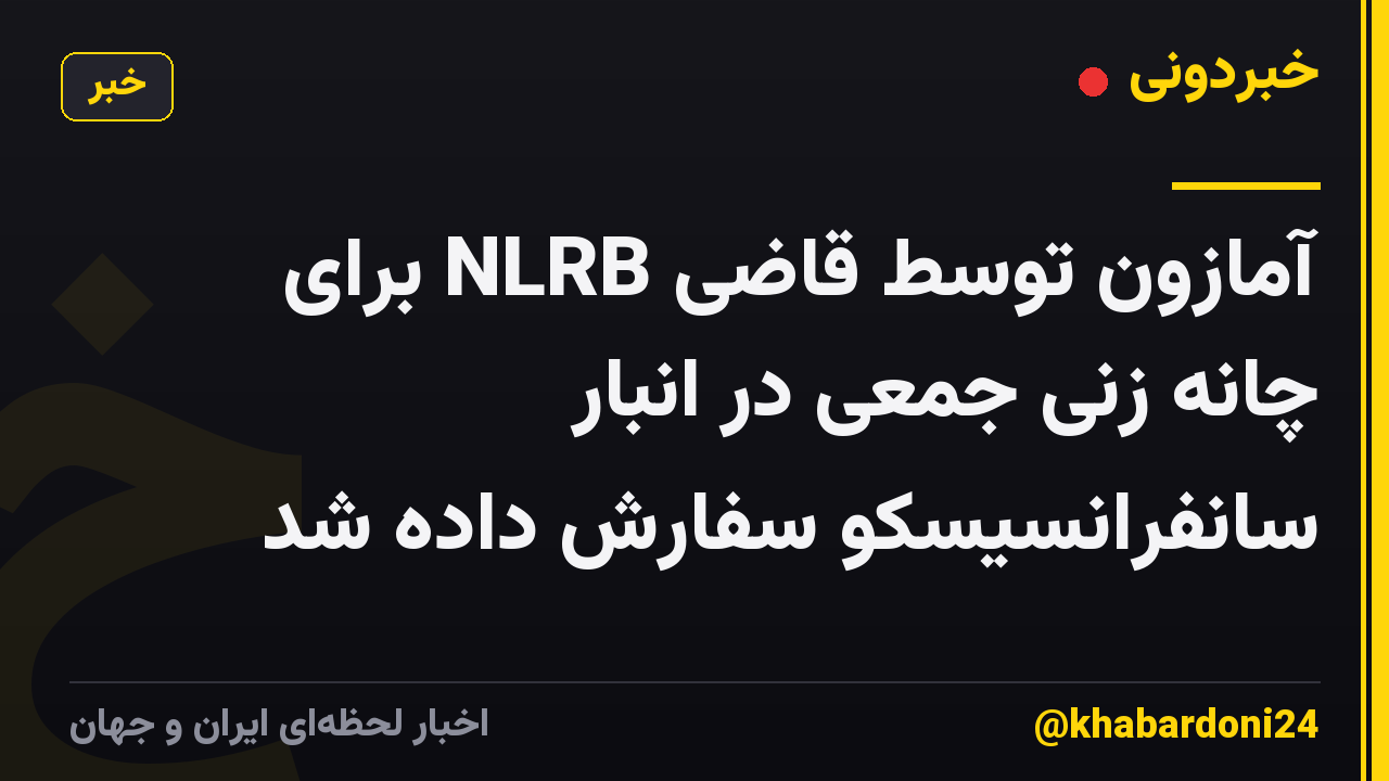 آمازون توسط قاضی NLRB برای چانه زنی جمعی در انبار سانفرانسیسکو سفارش داده شد