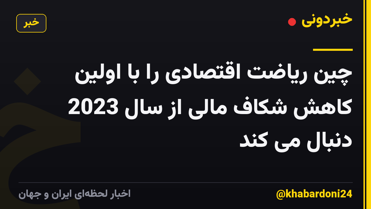 چین ریاضت اقتصادی را با اولین کاهش شکاف مالی از سال 2023 دنبال می کند