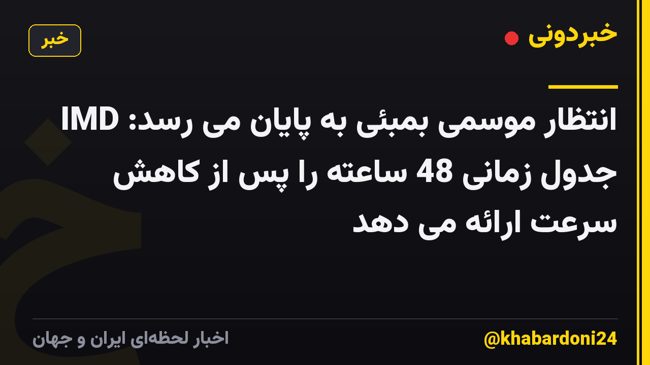 انتظار موسمی بمبئی به پایان می رسد: IMD جدول زمانی 48 ساعته را پس از کاهش سرعت ارائه می دهد