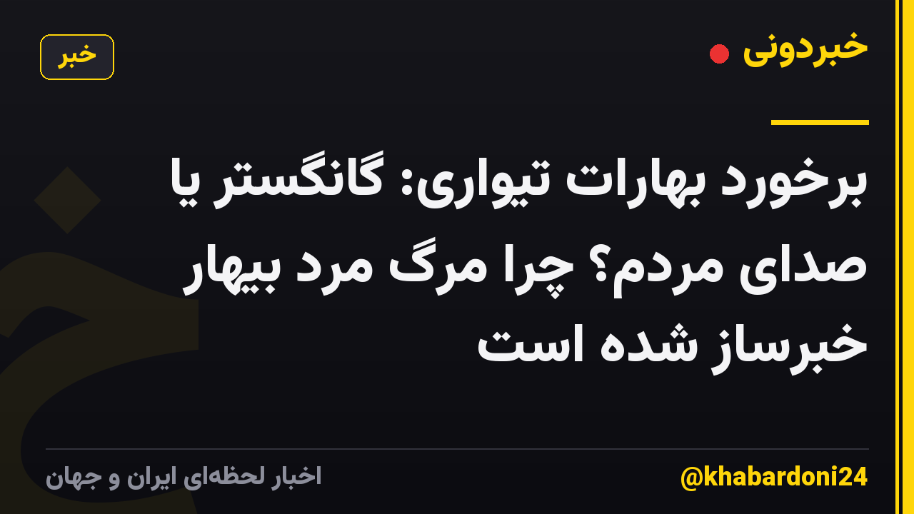 برخورد بهارات تیواری: گانگستر یا صدای مردم؟ چرا مرگ مرد بیهار خبرساز شده است