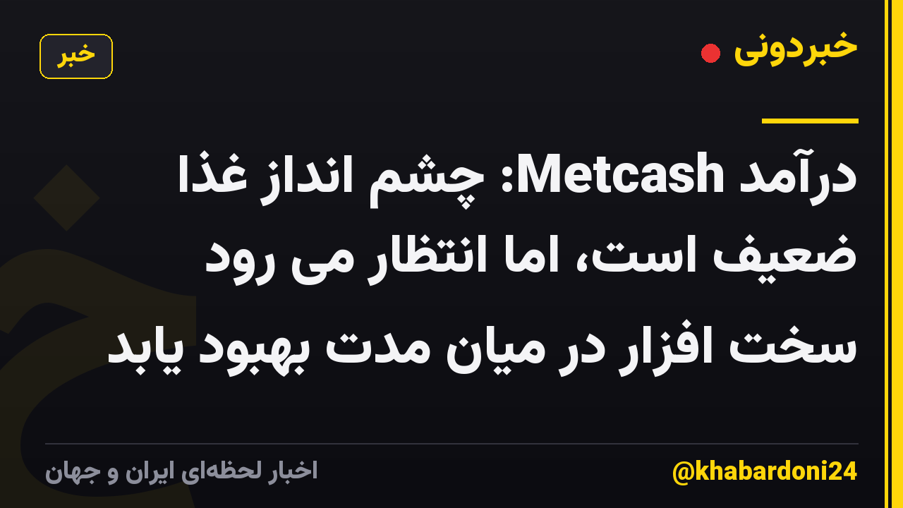 درآمد Metcash: چشم انداز غذا ضعیف است، اما انتظار می رود سخت افزار در میان مدت بهبود یابد