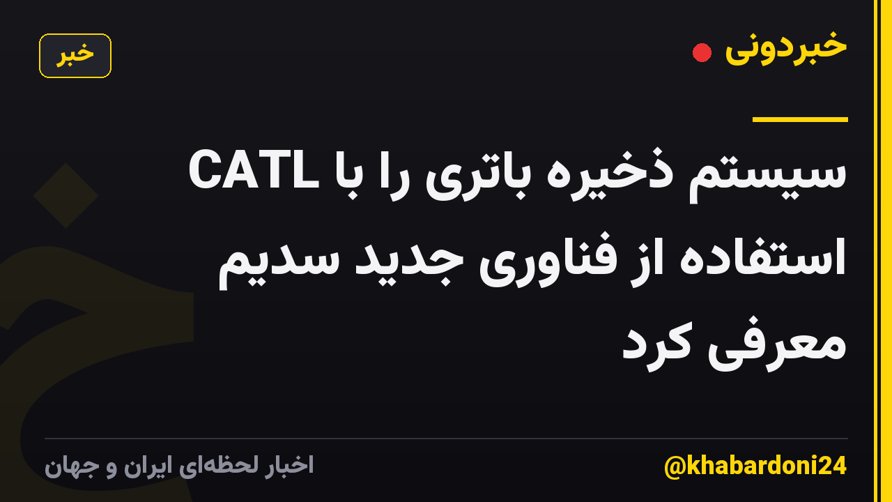 CATL سیستم ذخیره باتری را با استفاده از فناوری جدید سدیم معرفی کرد