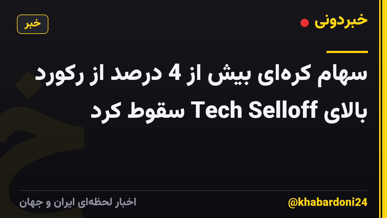 سهام کره‌ای بیش از 4 درصد از رکورد بالای Tech Selloff سقوط کرد