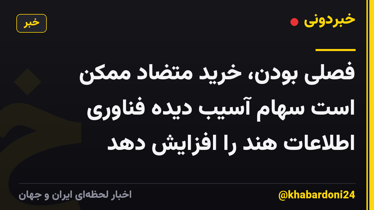 فصلی بودن، خرید متضاد ممکن است سهام آسیب دیده فناوری اطلاعات هند را افزایش دهد