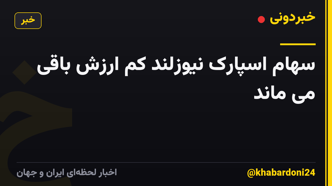 سهام اسپارک نیوزلند کم ارزش باقی می ماند