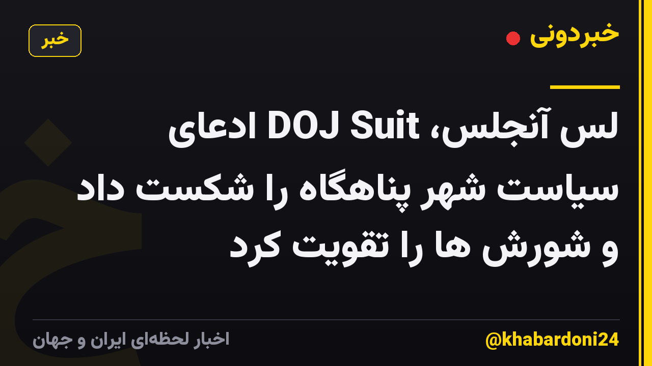 لس آنجلس، DOJ Suit ادعای سیاست شهر پناهگاه را شکست داد و شورش ها را تقویت کرد