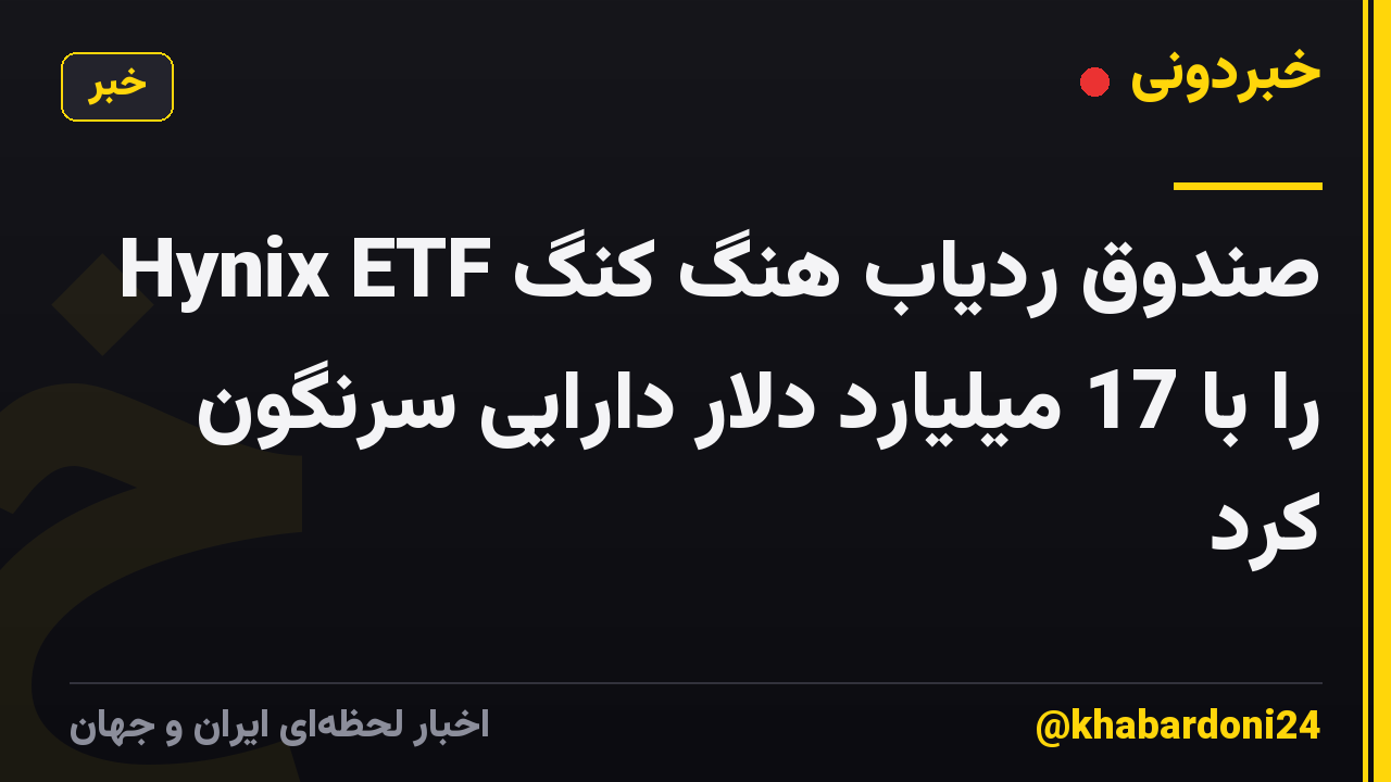 Hynix ETF صندوق ردیاب هنگ کنگ را با 17 میلیارد دلار دارایی سرنگون کرد