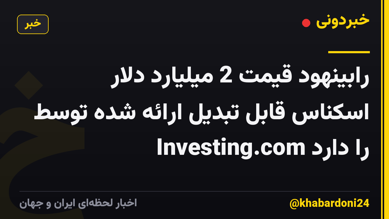 رابینهود قیمت 2 میلیارد دلار اسکناس قابل تبدیل ارائه شده توسط Investing.com را دارد