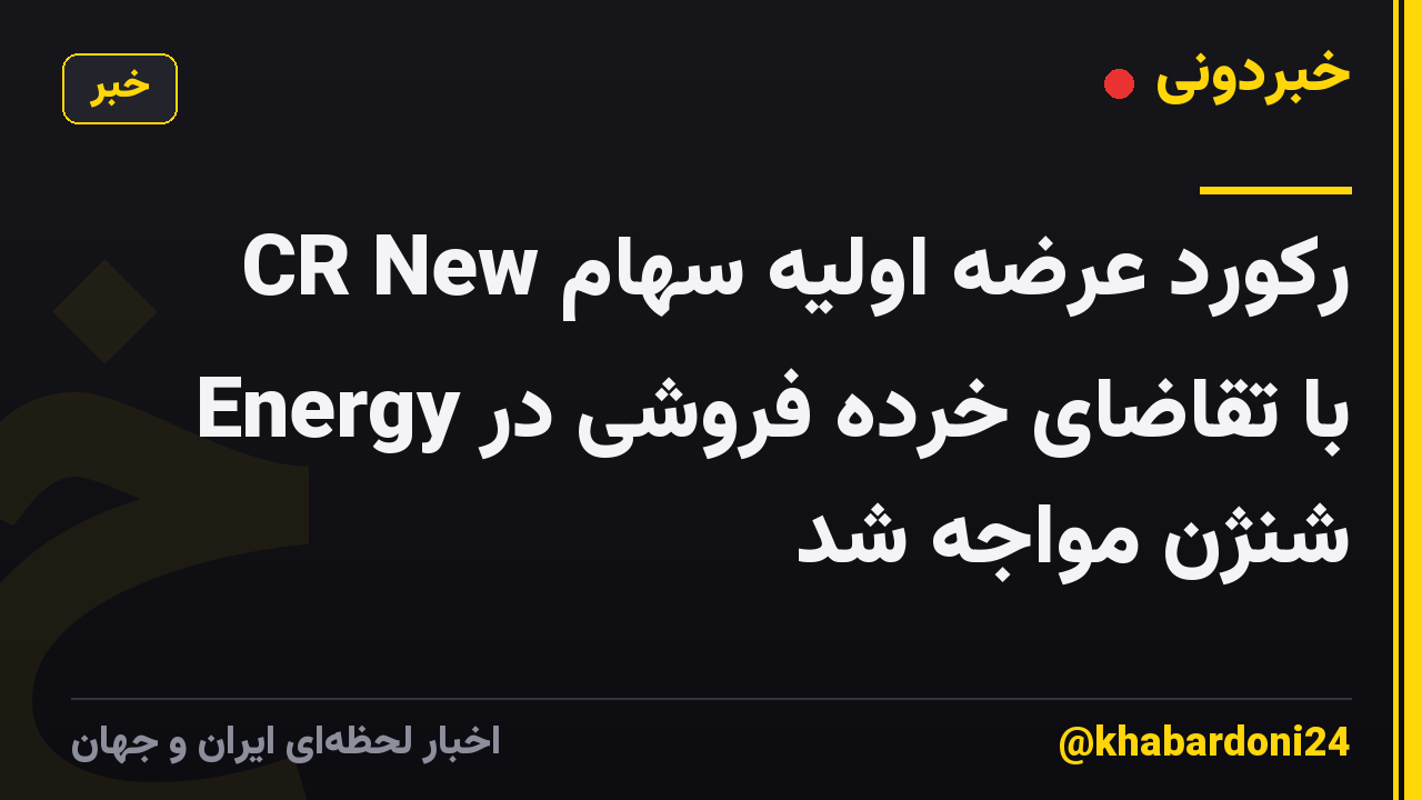 رکورد عرضه اولیه سهام CR New Energy با تقاضای خرده فروشی در شنژن مواجه شد