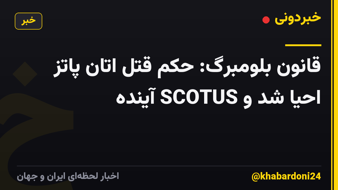 قانون بلومبرگ: حکم قتل اتان پاتز احیا شد و SCOTUS آینده