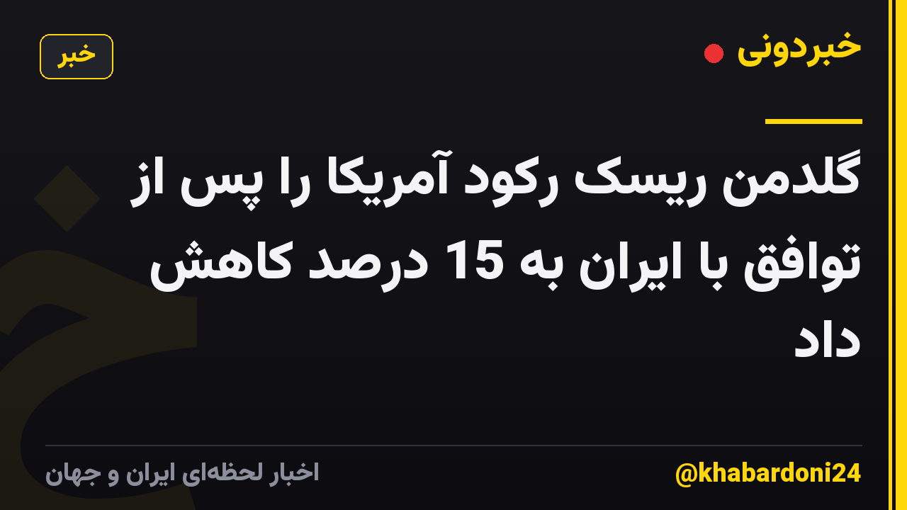 گلدمن ریسک رکود آمریکا را پس از توافق با ایران به 15 درصد کاهش داد