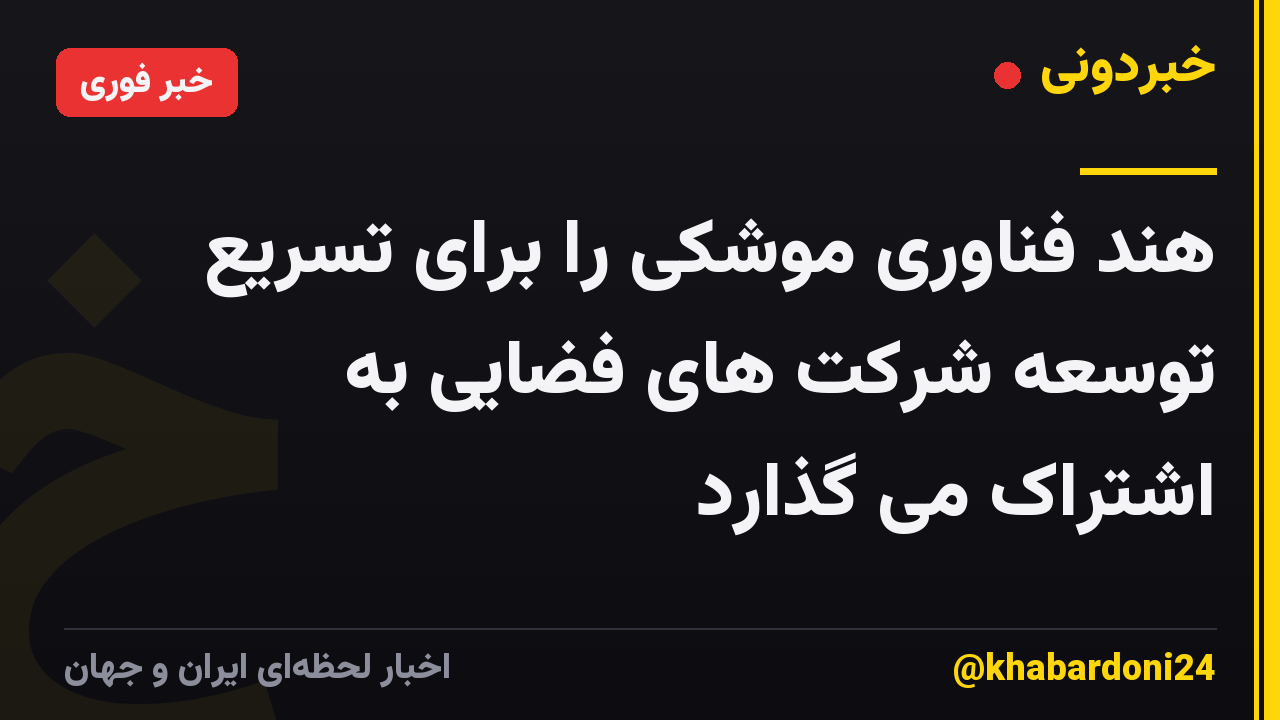 هند فناوری موشکی را برای تسریع توسعه شرکت های فضایی به اشتراک می گذارد