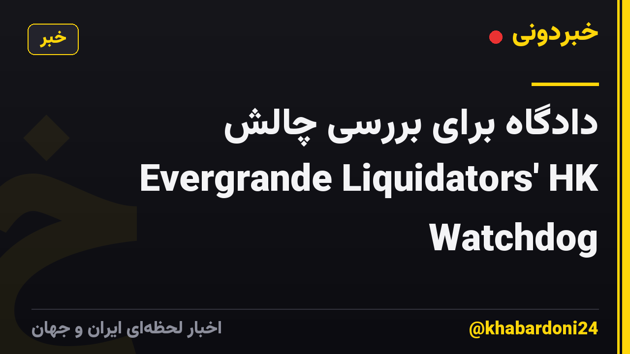 دادگاه برای بررسی چالش Evergrande Liquidators' HK Watchdog