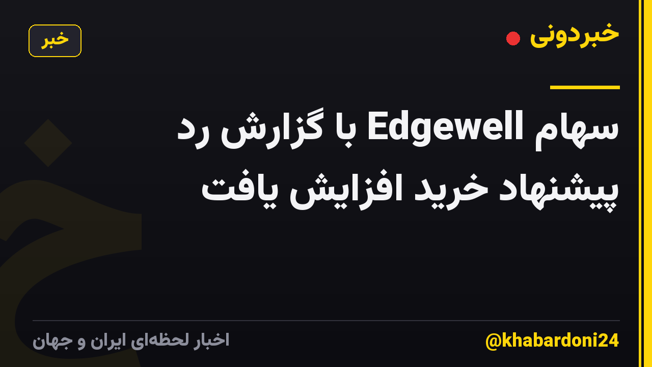 سهام Edgewell با گزارش رد پیشنهاد خرید افزایش یافت