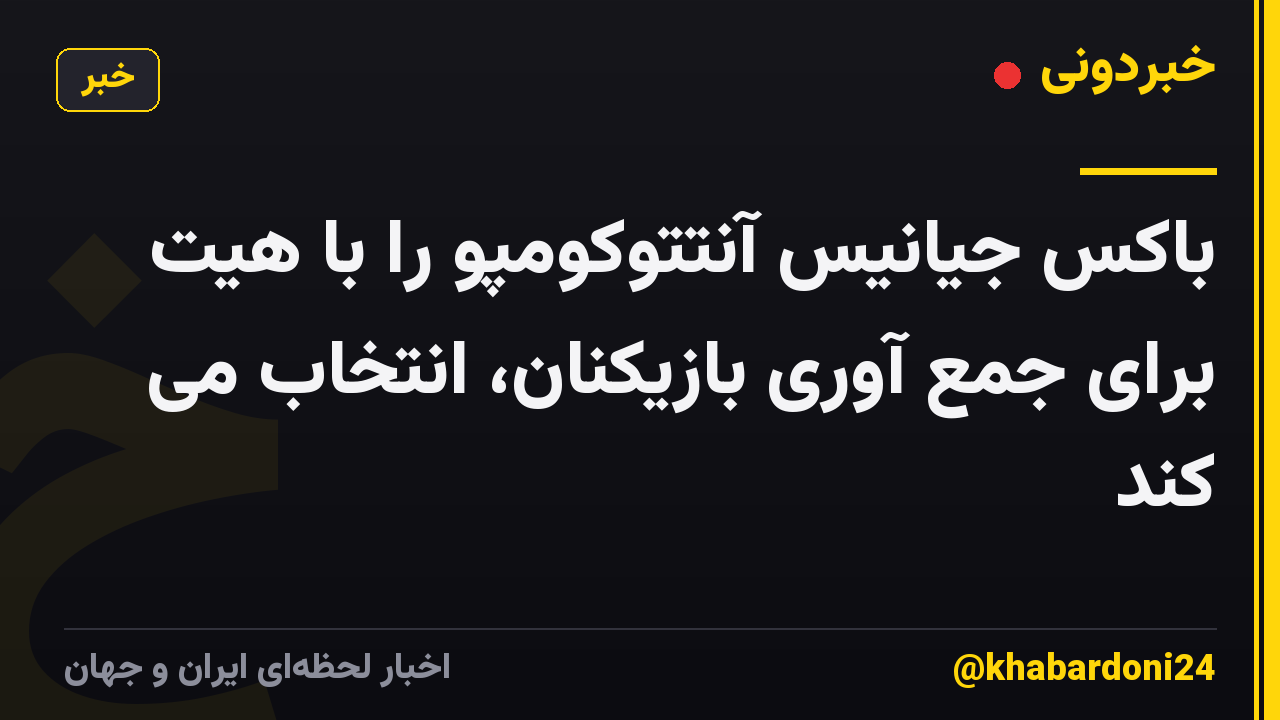 باکس جیانیس آنتتوکومپو را با هیت برای جمع آوری بازیکنان، انتخاب می کند