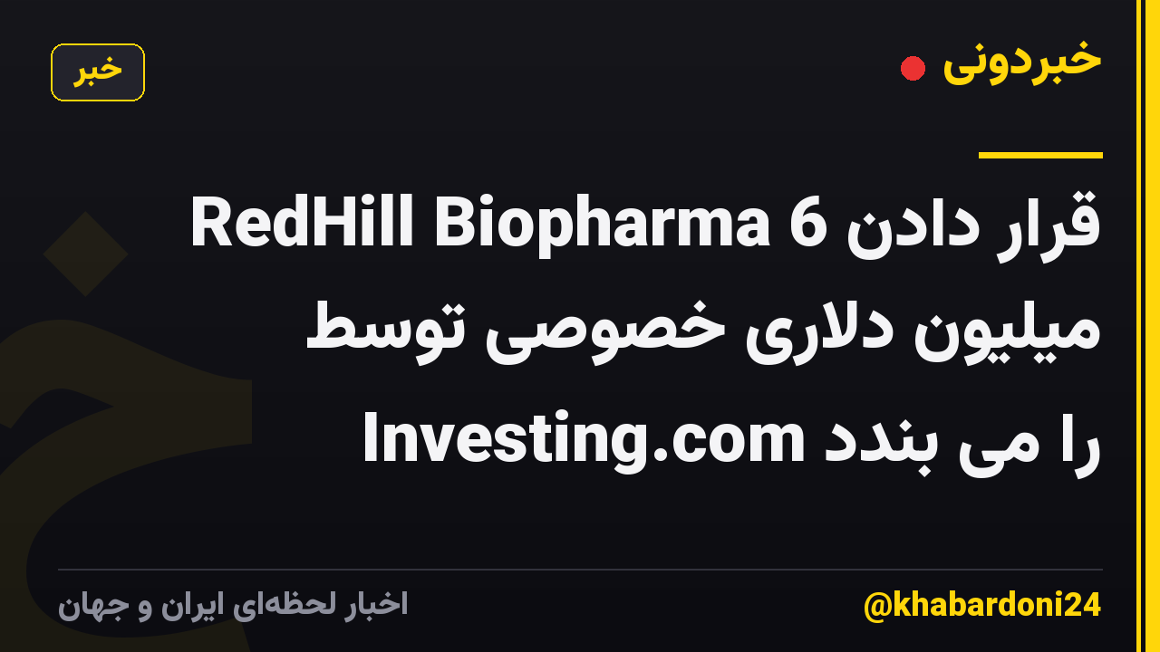 RedHill Biopharma قرار دادن 6 میلیون دلاری خصوصی توسط Investing.com را می بندد