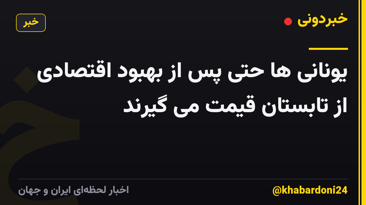 یونانی ها حتی پس از بهبود اقتصادی از تابستان قیمت می گیرند