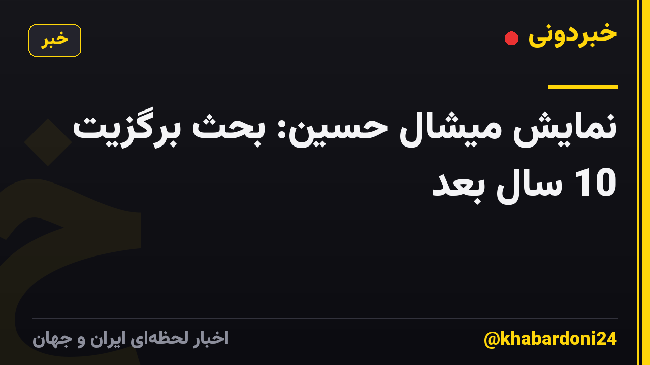 نمایش میشال حسین: بحث برگزیت 10 سال بعد
