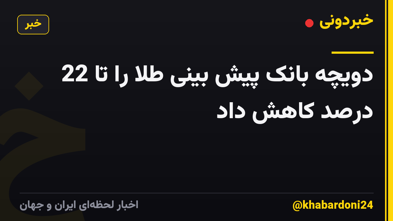 دویچه بانک پیش بینی طلا را تا 22 درصد کاهش داد