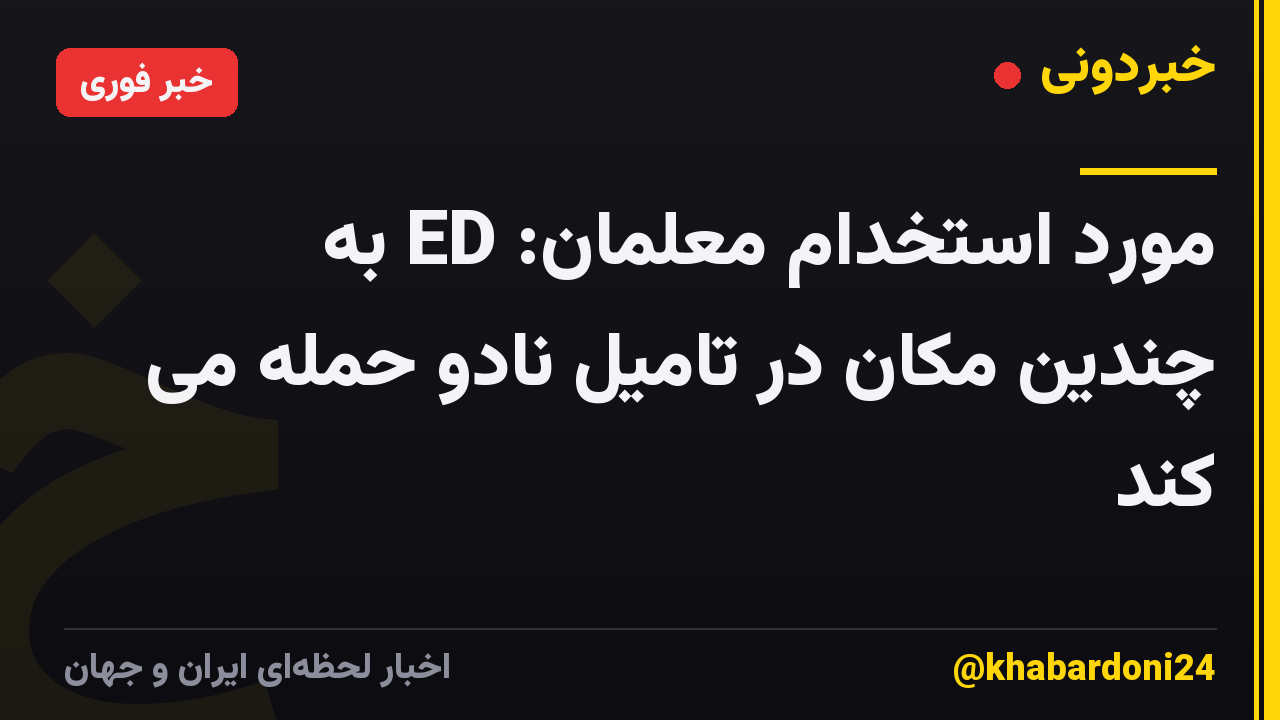 مورد استخدام معلمان: ED به چندین مکان در تامیل نادو حمله می کند