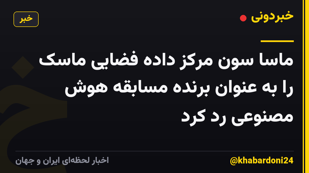 ماسا سون مرکز داده فضایی ماسک را به عنوان برنده مسابقه هوش مصنوعی رد کرد