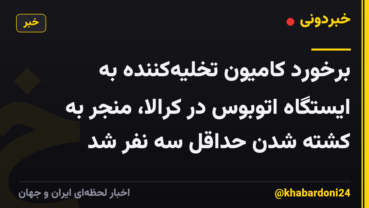 برخورد کامیون تخلیه‌کننده به ایستگاه اتوبوس در کرالا، منجر به کشته شدن حداقل سه نفر شد