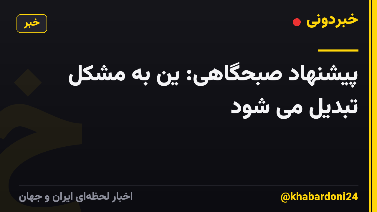 پیشنهاد صبحگاهی: ین به مشکل تبدیل می شود