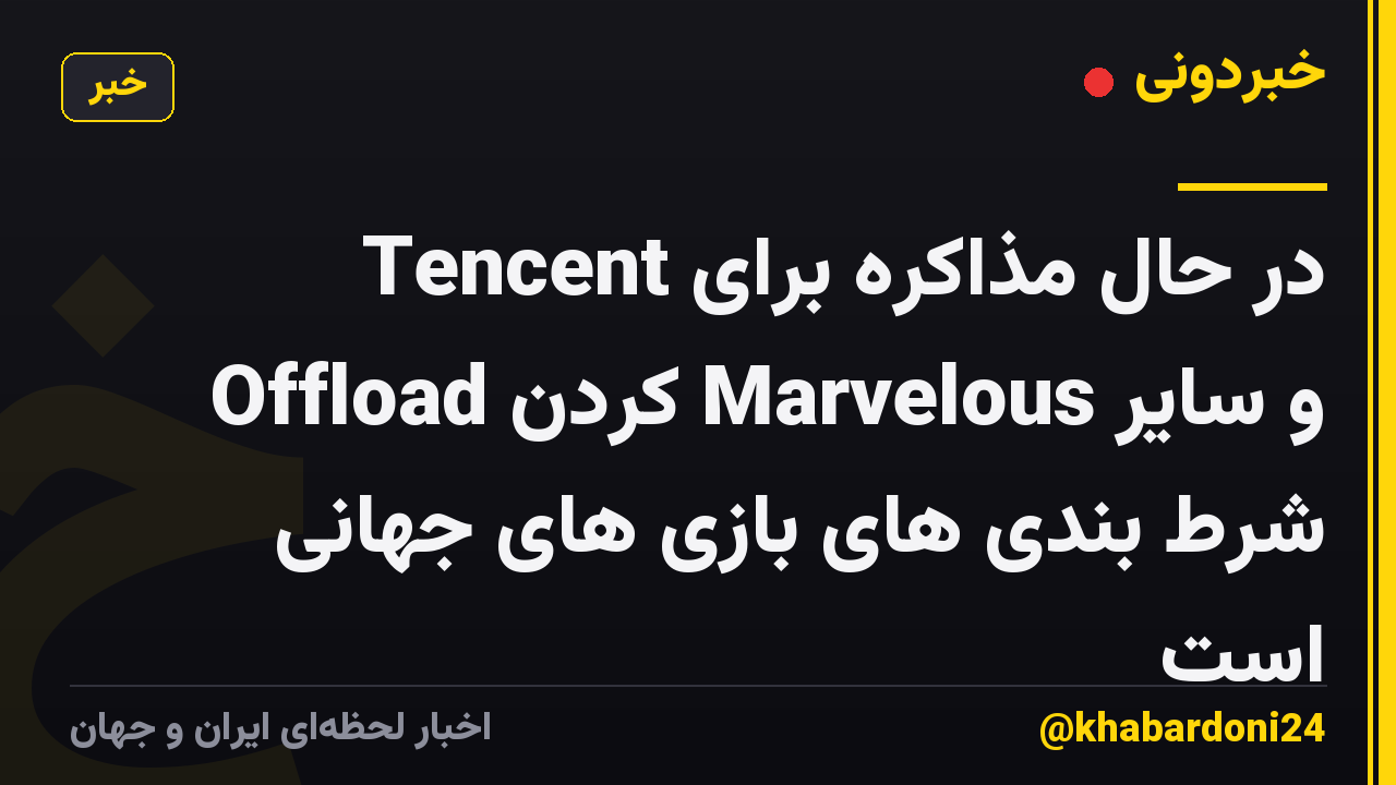 Tencent در حال مذاکره برای Offload کردن Marvelous و سایر شرط بندی های بازی های جهانی است
