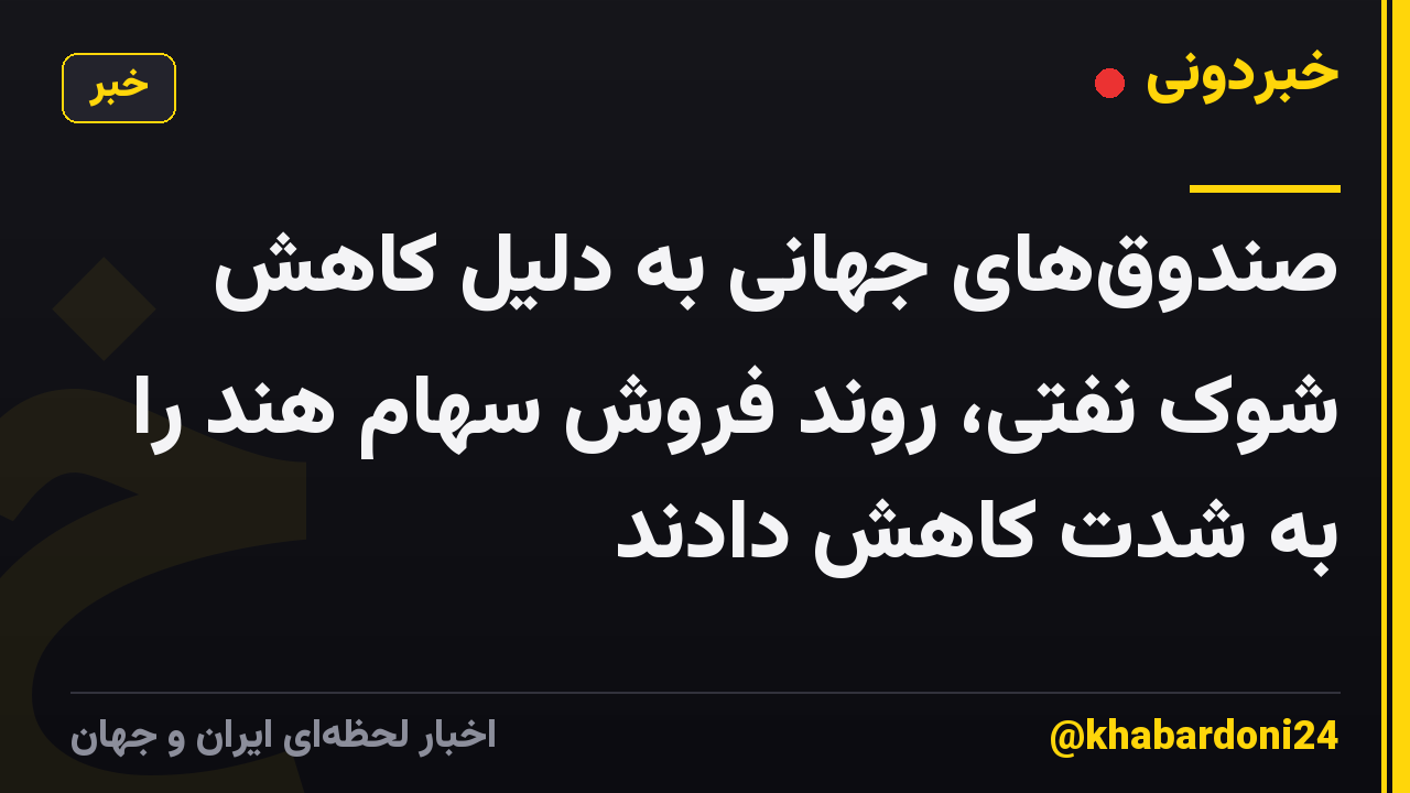 صندوق‌های جهانی به دلیل کاهش شوک نفتی، روند فروش سهام هند را به شدت کاهش دادند
