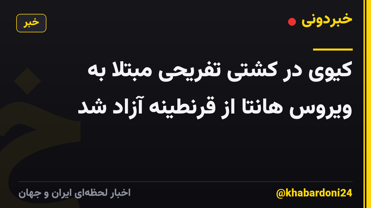 کیوی در کشتی تفریحی مبتلا به ویروس هانتا از قرنطینه آزاد شد