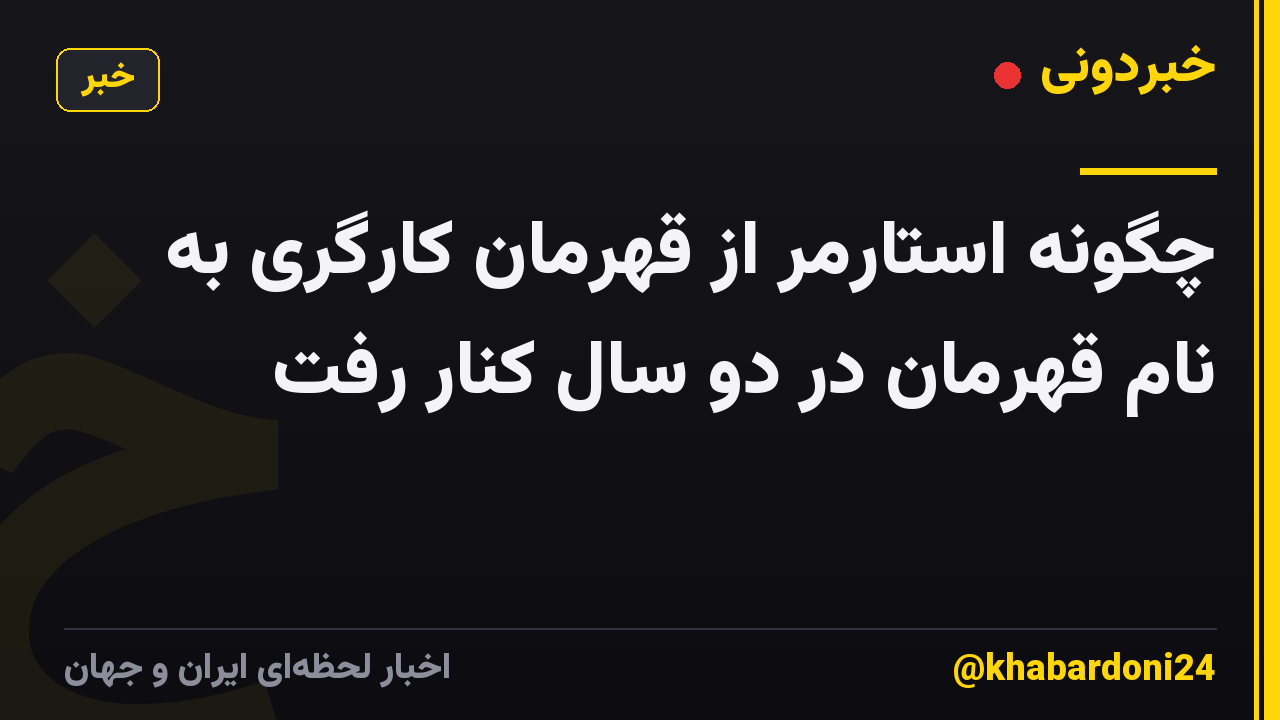 چگونه استارمر از قهرمان کارگری به نام قهرمان در دو سال کنار رفت