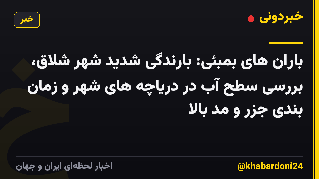 باران های بمبئی: بارندگی شدید شهر شلاق، بررسی سطح آب در دریاچه های شهر و زمان بندی جزر و مد بالا