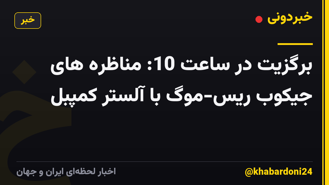 برگزیت در ساعت 10: مناظره های جیکوب ریس-موگ با آلستر کمپبل
