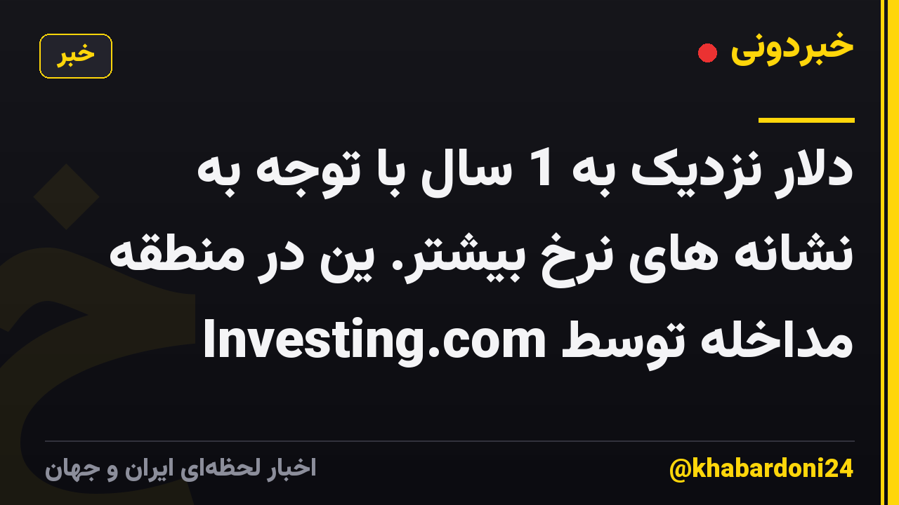دلار نزدیک به 1 سال با توجه به نشانه های نرخ بیشتر. ین در منطقه مداخله توسط Investing.com